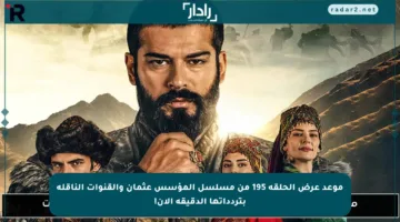 موعد عرض الحلقة 195 من مسلسل المؤسس عثمان والقنوات الناقلة بتردداتها الدقيقة الآن!